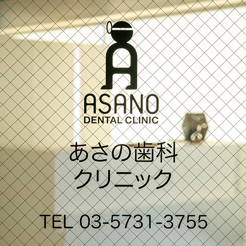 目黒区、都立大学の歯医者、あさの歯科クリニック